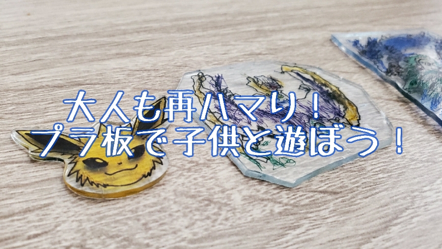 自宅で簡単にキーホルダーが作れるプラ板は逆に大人がハマる 笑 ダレコレ